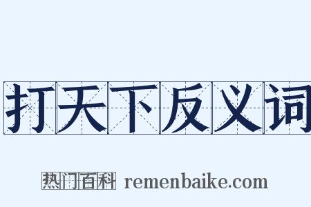 打天下反义词是什么意思的图片